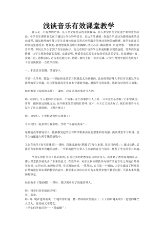浅谈音乐有效课堂教学