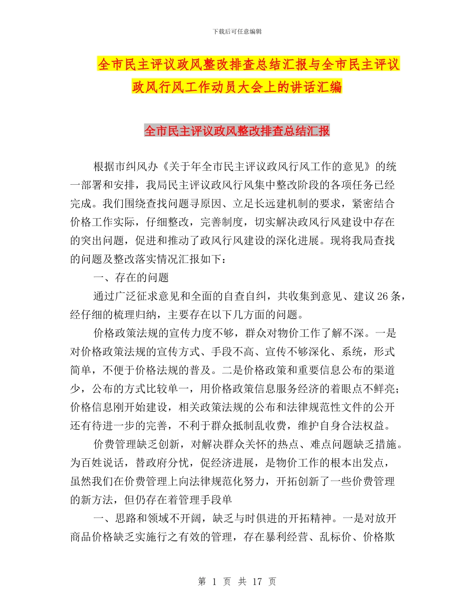 全市民主评议政风整改排查总结汇报与全市民主评议政风行风工作动员大会上的讲话汇编_第1页