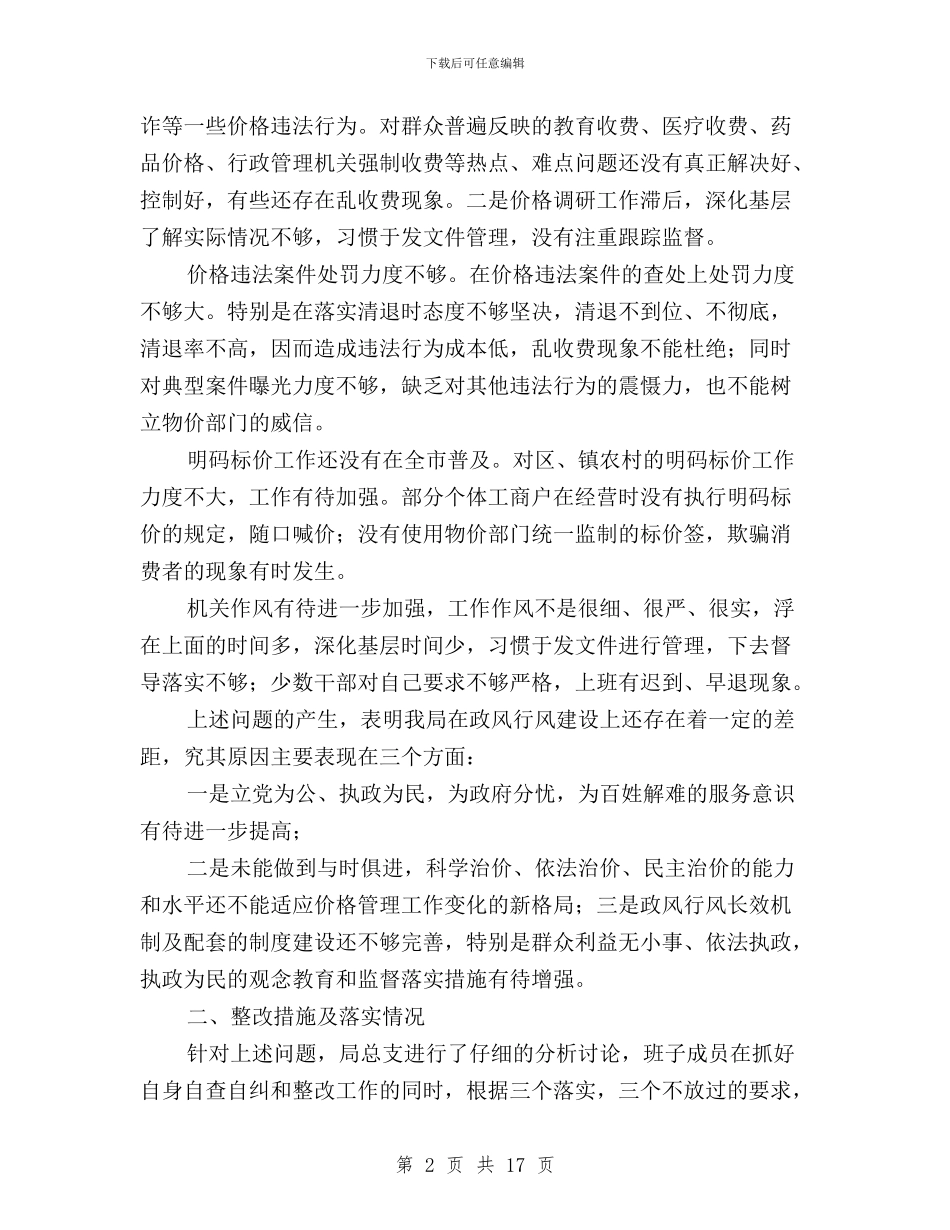 全市民主评议政风整改排查总结汇报与全市民主评议政风行风工作动员大会上的讲话汇编_第2页