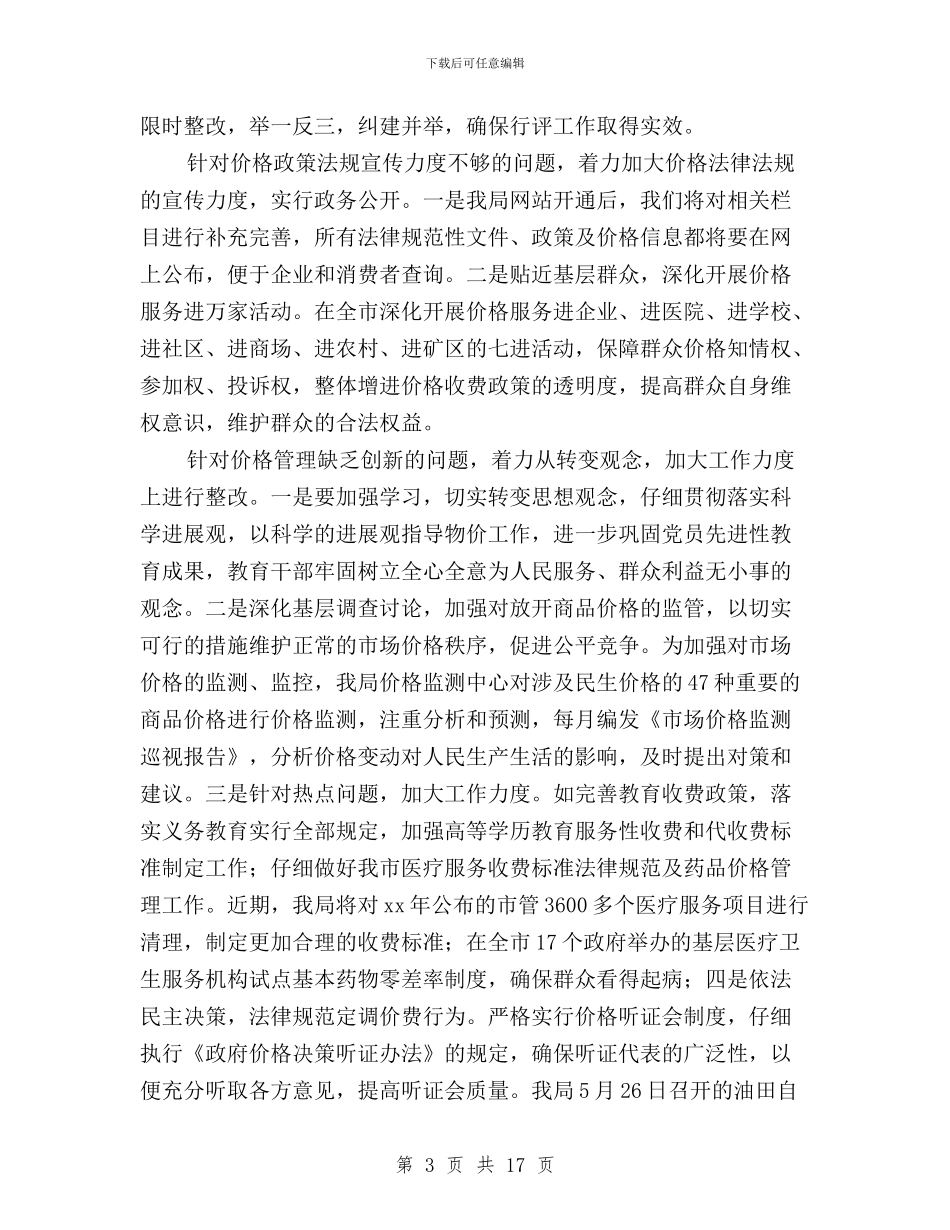 全市民主评议政风整改排查总结汇报与全市民主评议政风行风工作动员大会上的讲话汇编_第3页