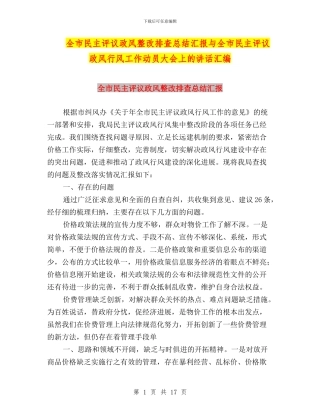 全市民主评议政风整改排查总结汇报与全市民主评议政风行风工作动员大会上的讲话汇编