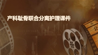 产科耻骨联合分离护理课件