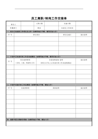 员工离职工作交接单