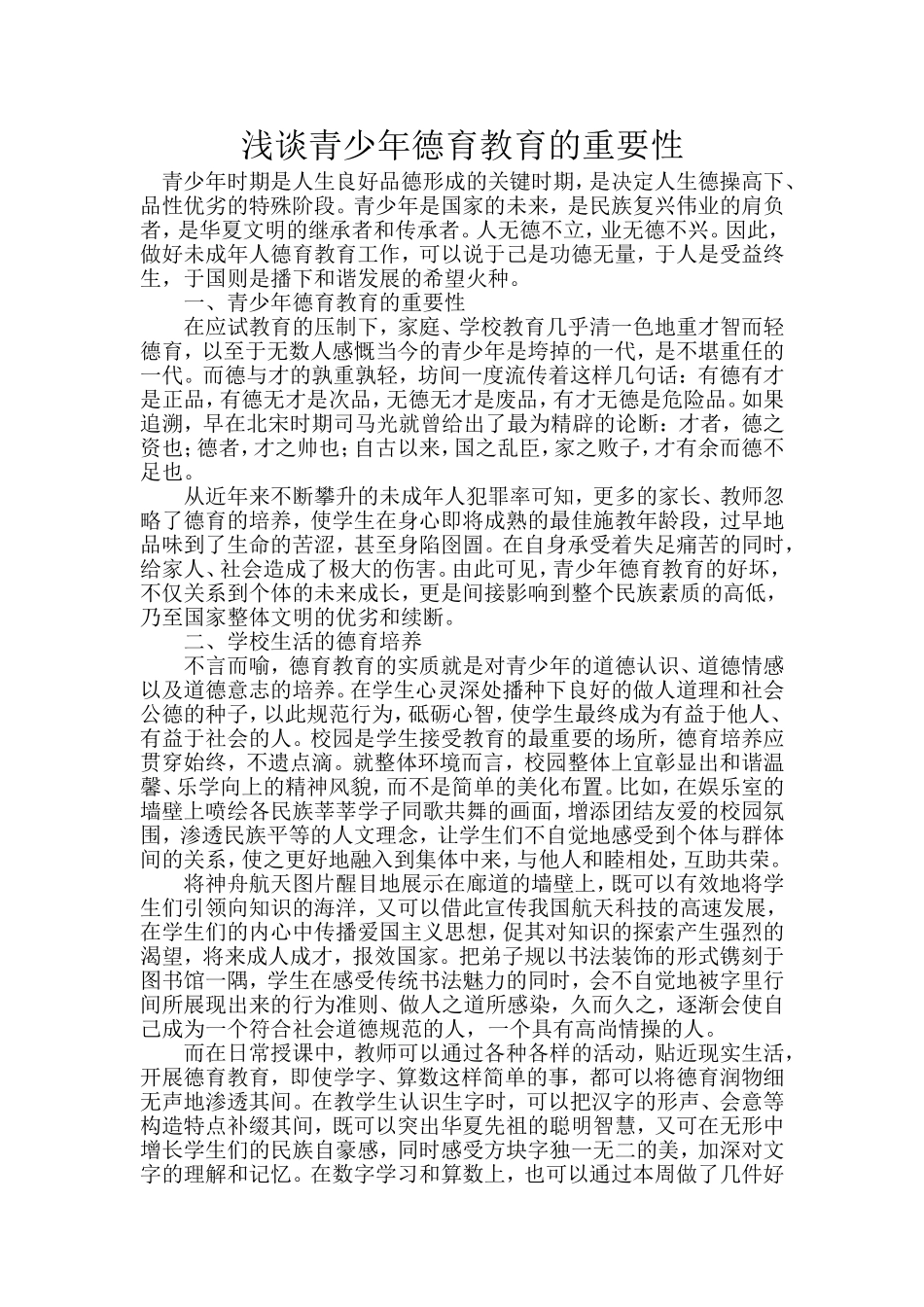 浅谈青少年德育教育的重要性_第1页