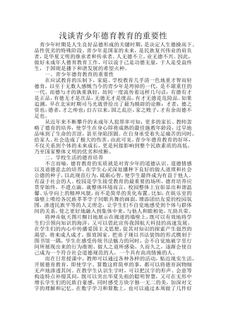 浅谈青少年德育教育的重要性