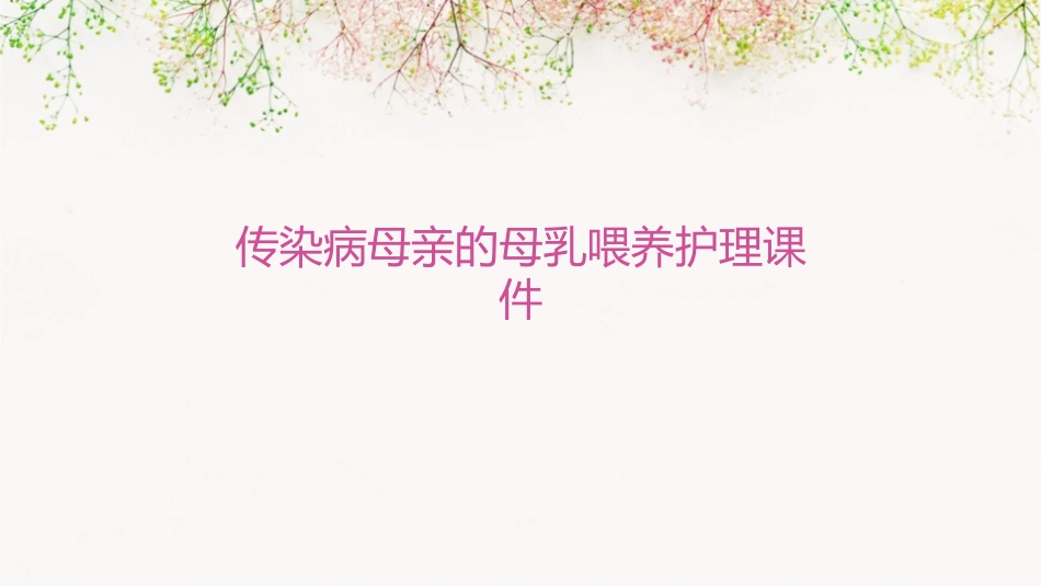 传染病母亲的母乳喂养护理课件1_第1页