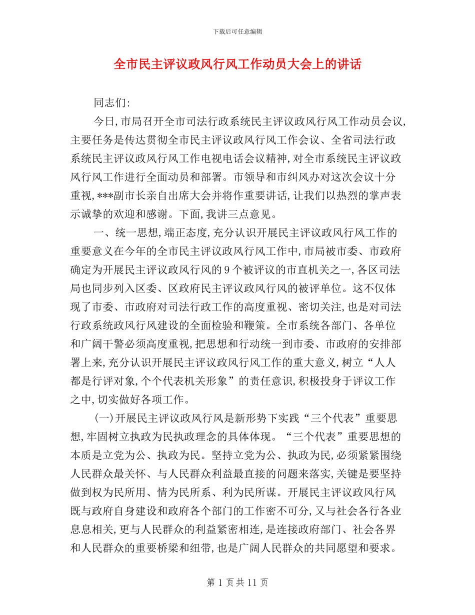 全市民主评议政风行风工作动员大会上的讲话_第1页