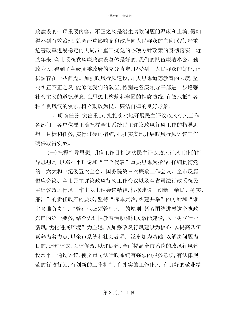 全市民主评议政风行风工作动员大会上的讲话_第3页