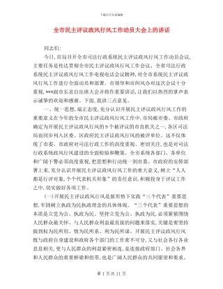 全市民主评议政风行风工作动员大会上的讲话