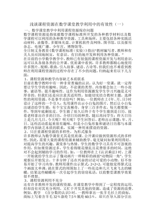 浅谈课程资源在数学课堂教学利用中的有效性（一）