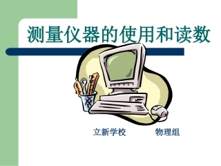 测量仪器的使用和读数
