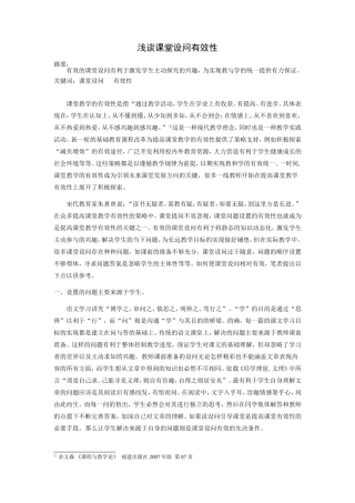 浅谈课堂设问有效性（已发）