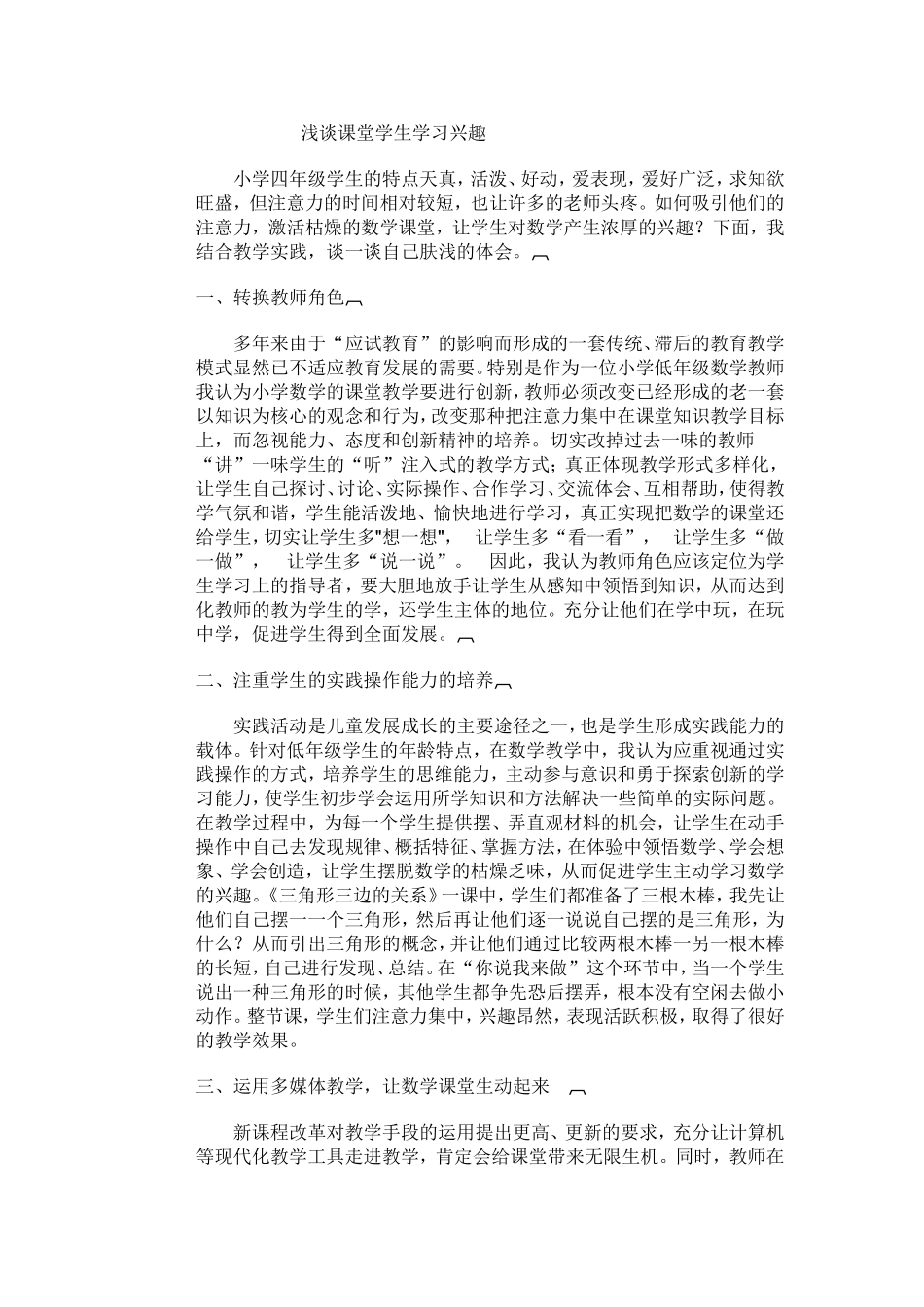 浅谈课堂学生学习兴趣_第1页