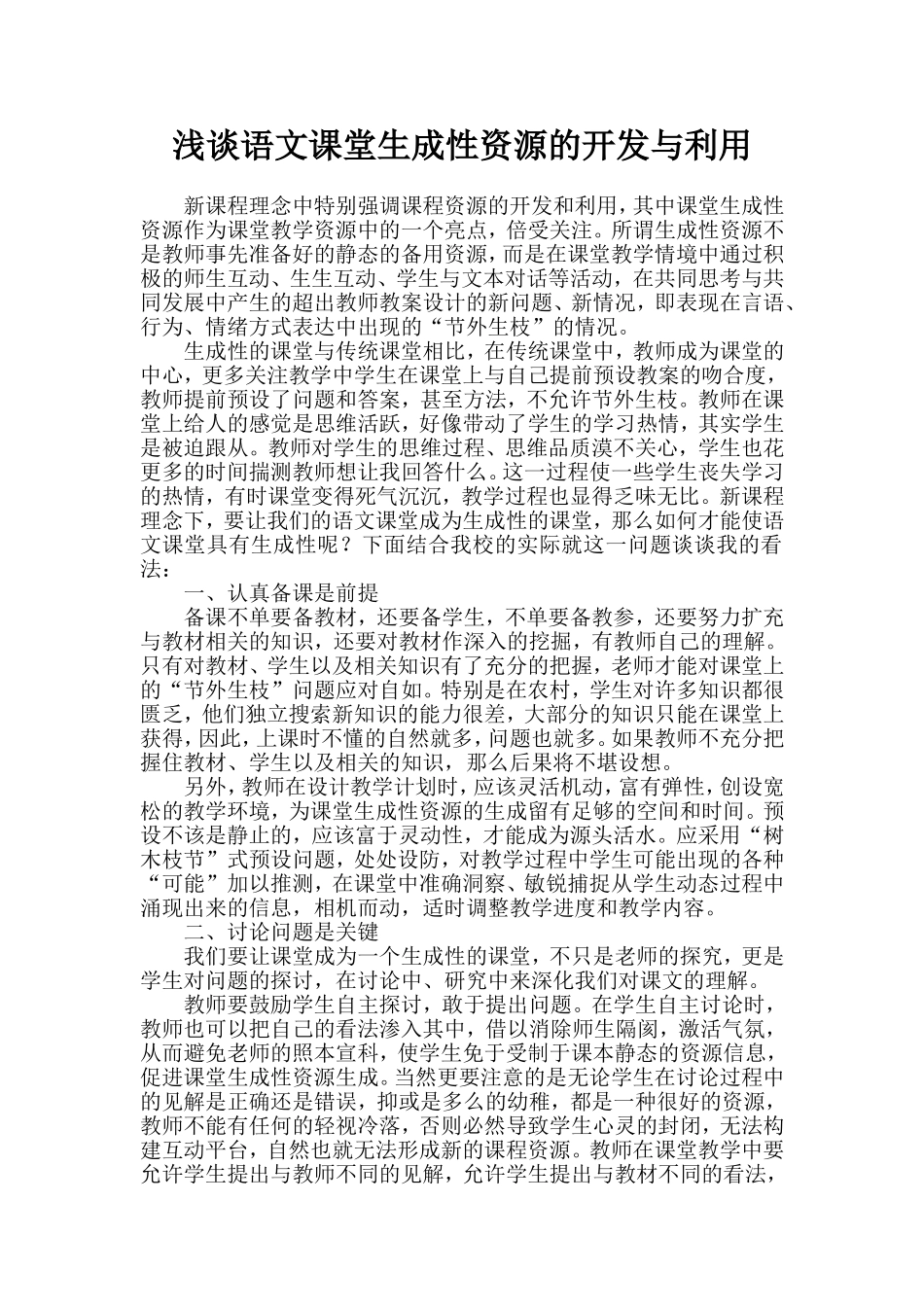 浅谈语文课堂生成性资源的开发与利用_第1页