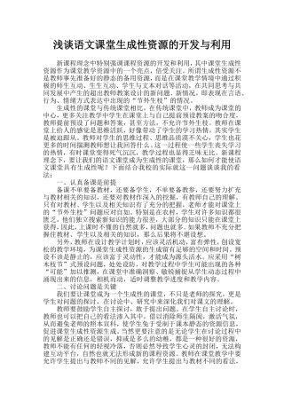 浅谈语文课堂生成性资源的开发与利用