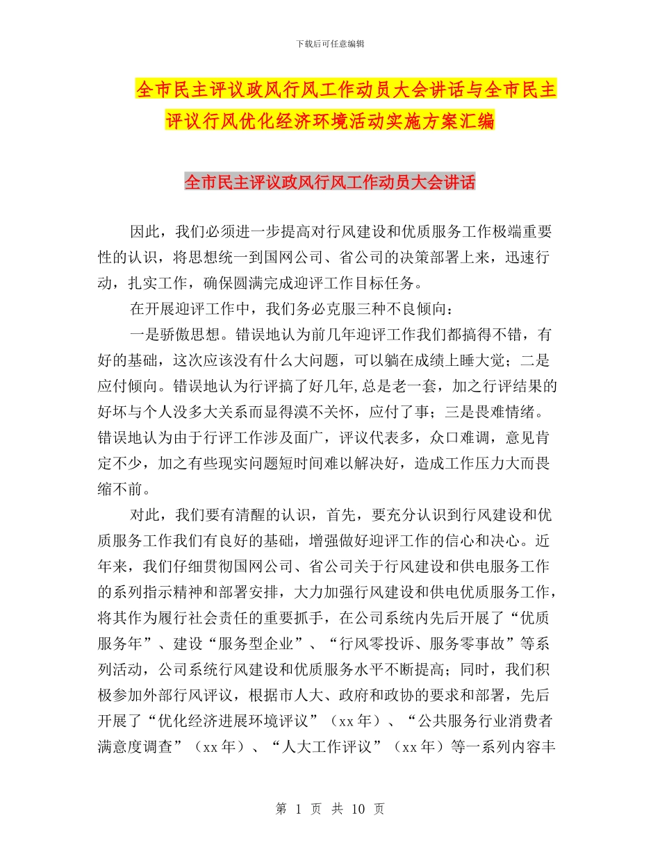 全市民主评议政风行风工作动员大会讲话与全市民主评议行风优化经济环境活动实施方案汇编_第1页