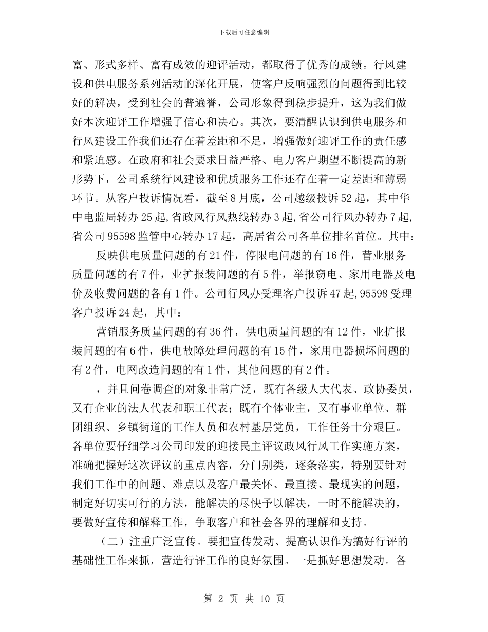 全市民主评议政风行风工作动员大会讲话与全市民主评议行风优化经济环境活动实施方案汇编_第2页