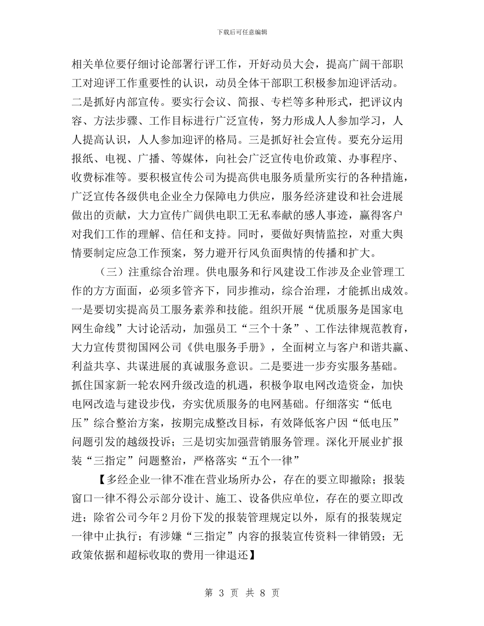 全市民主评议政风行风工作动员大会讲话与全站民主评议行风动员大会上的讲话汇编_第3页