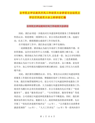 全市民主评议政风行风工作动员大会讲话与全站民主评议行风动员大会上的讲话汇编
