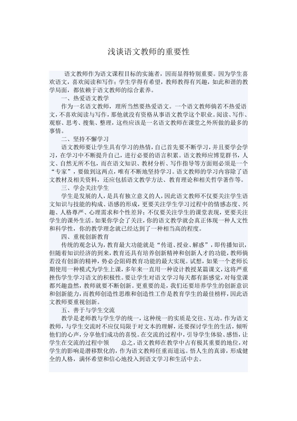 浅谈语文教师的重要性_第1页