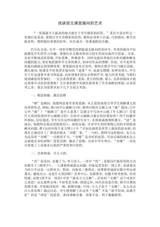 浅谈语文课堂提问的艺术MicrosoftOfficeWord97-2003文档(2)