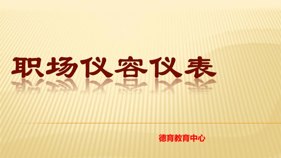 职场仪容仪表注意事项_第1页