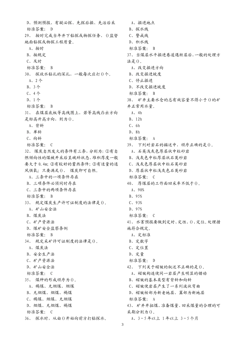 煤矿地质工题库_第3页