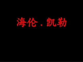 海伦凯勒课件