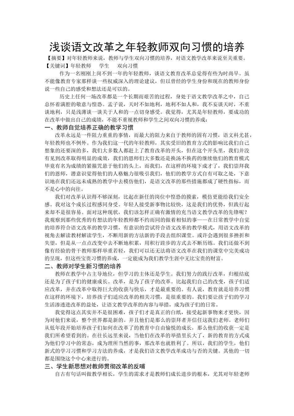 浅谈语文改革之年轻教师双向习惯的培养_第1页