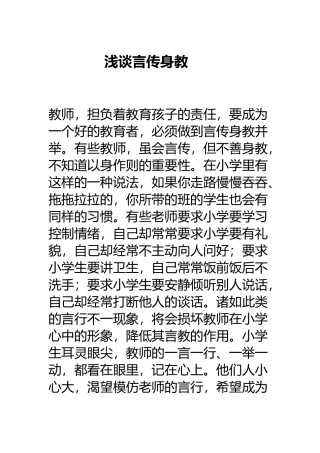 浅谈言传身教