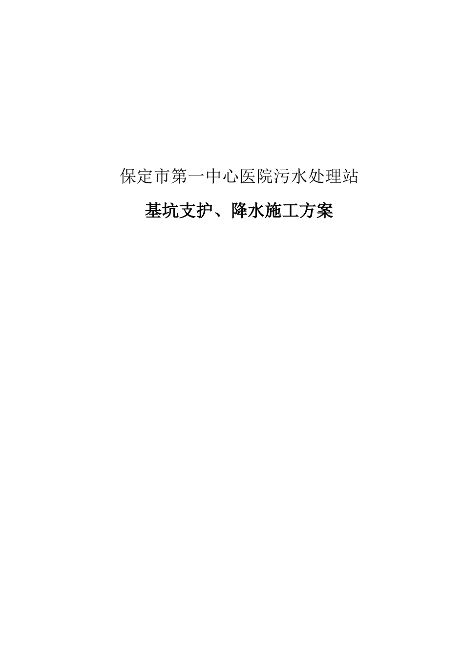 污水处理站施工方案_第1页