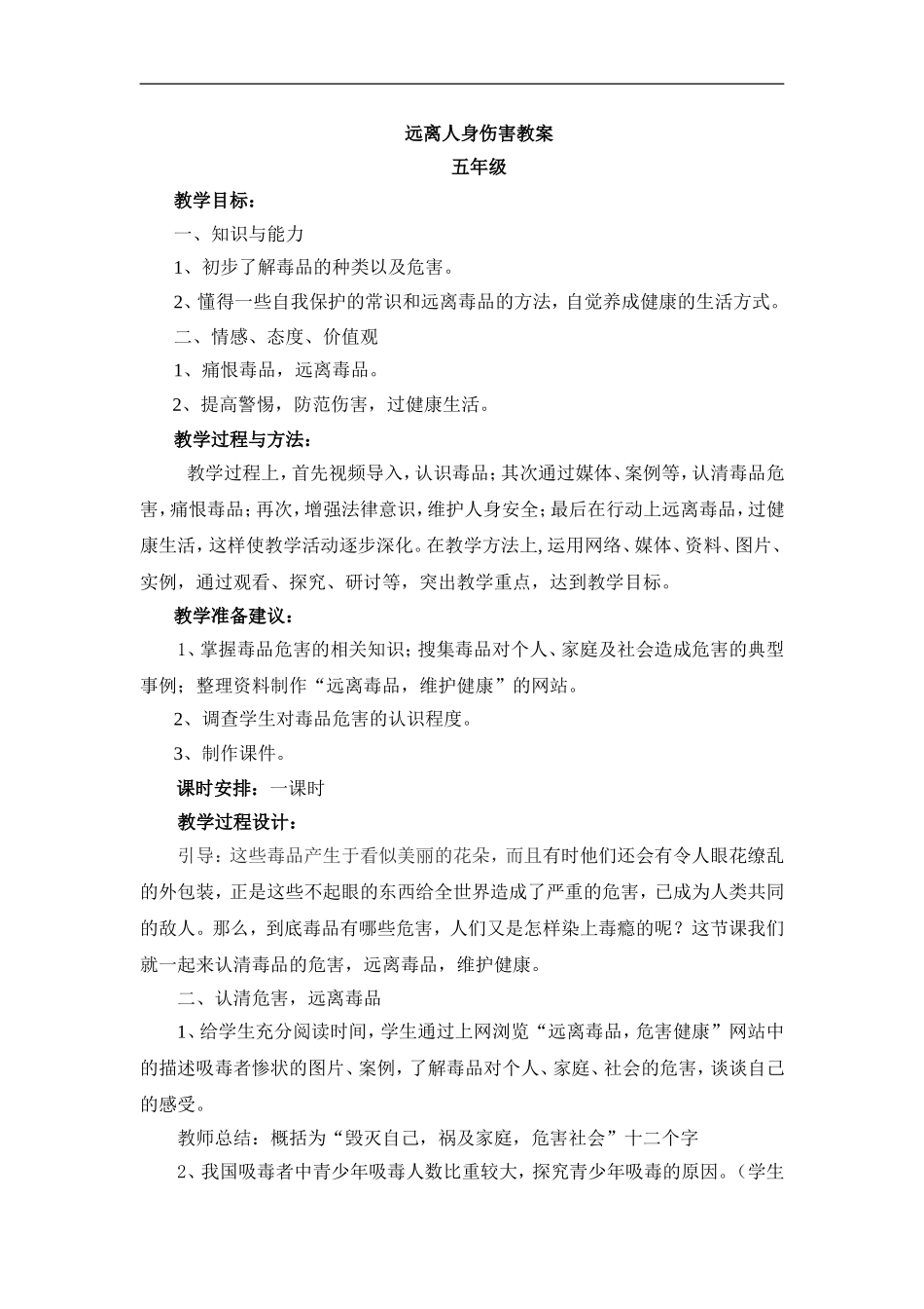 远离人身伤害教案_第1页