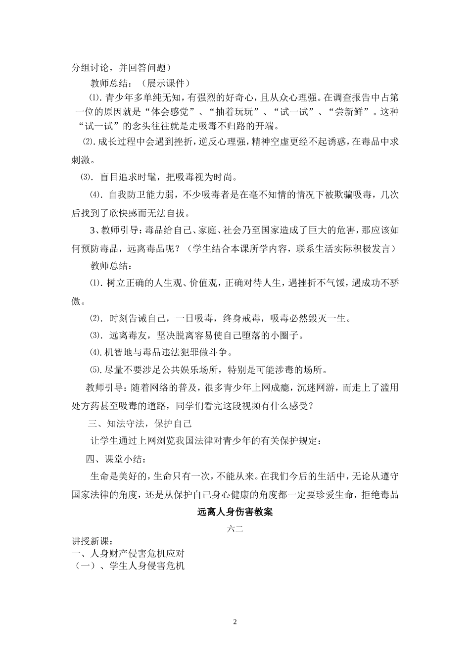 远离人身伤害教案_第2页