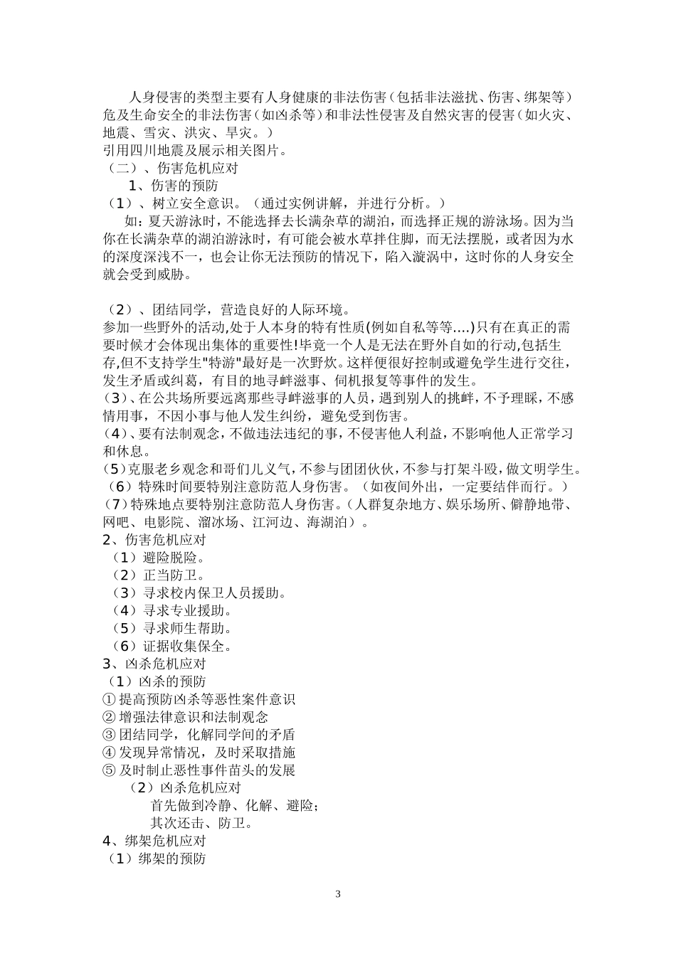 远离人身伤害教案_第3页