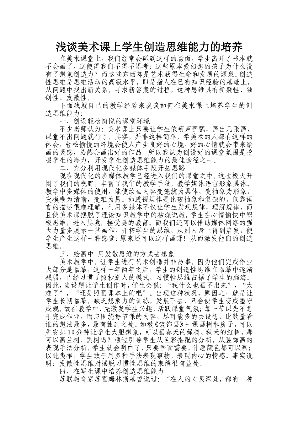 浅谈美术课上学生创造思维能力的培养_第1页