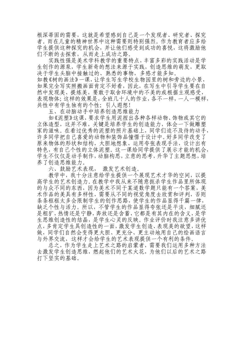 浅谈美术课上学生创造思维能力的培养_第2页