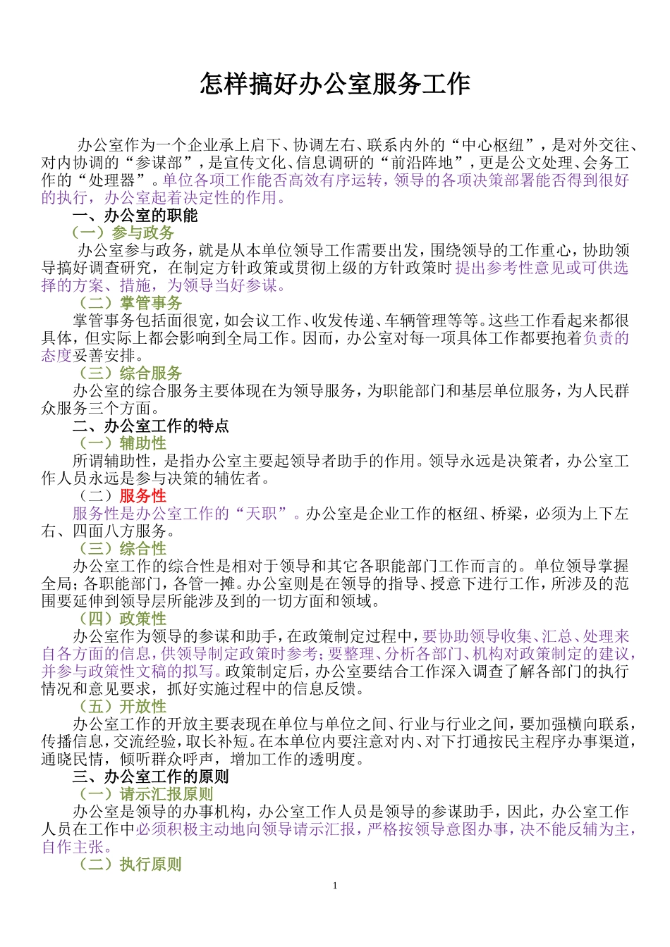 怎样搞好办公室服务工作_第1页