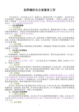 怎样搞好办公室服务工作