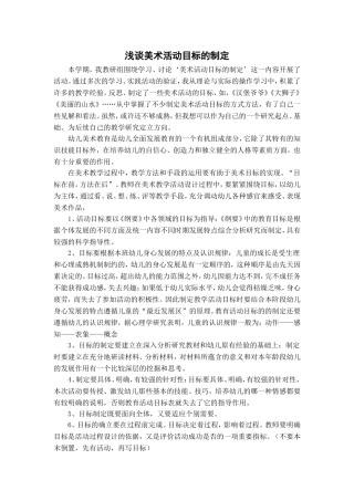 浅谈美术活动目标的制定
