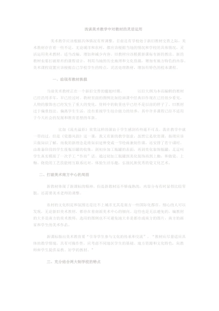 浅谈美术教学中对教材的灵活运用