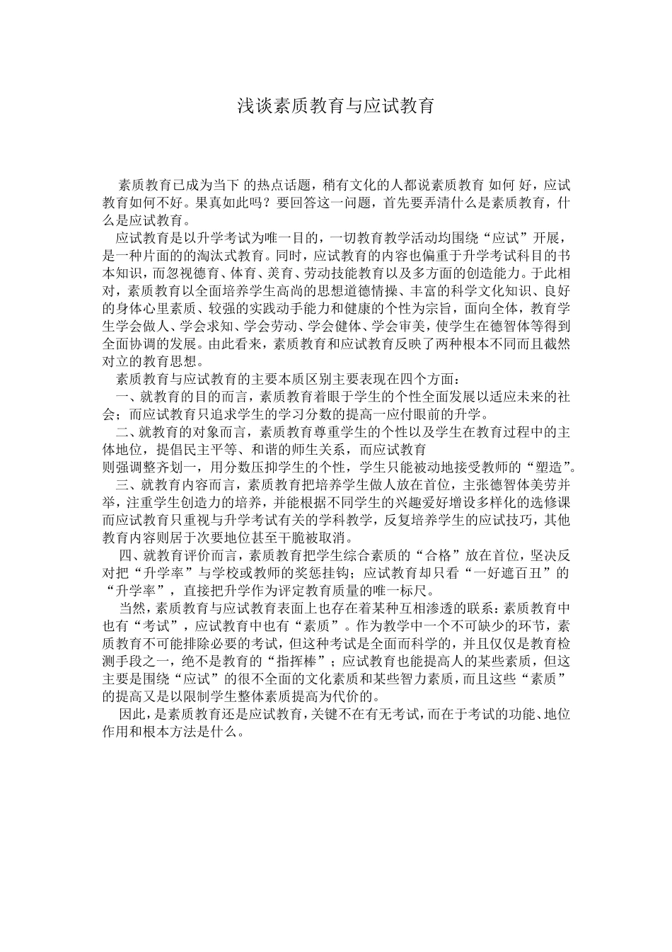 浅谈素质教育与应试教育_第1页