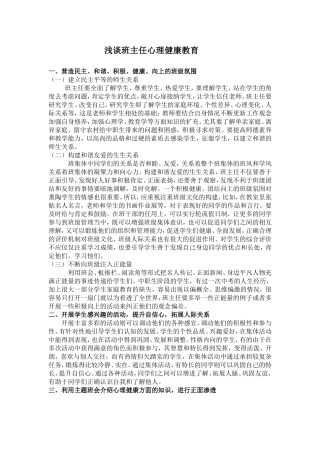 浅谈班主任心理健康教育