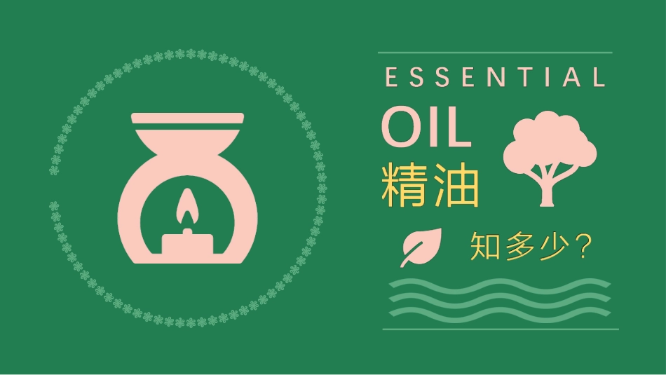 精油的基础知识_第1页