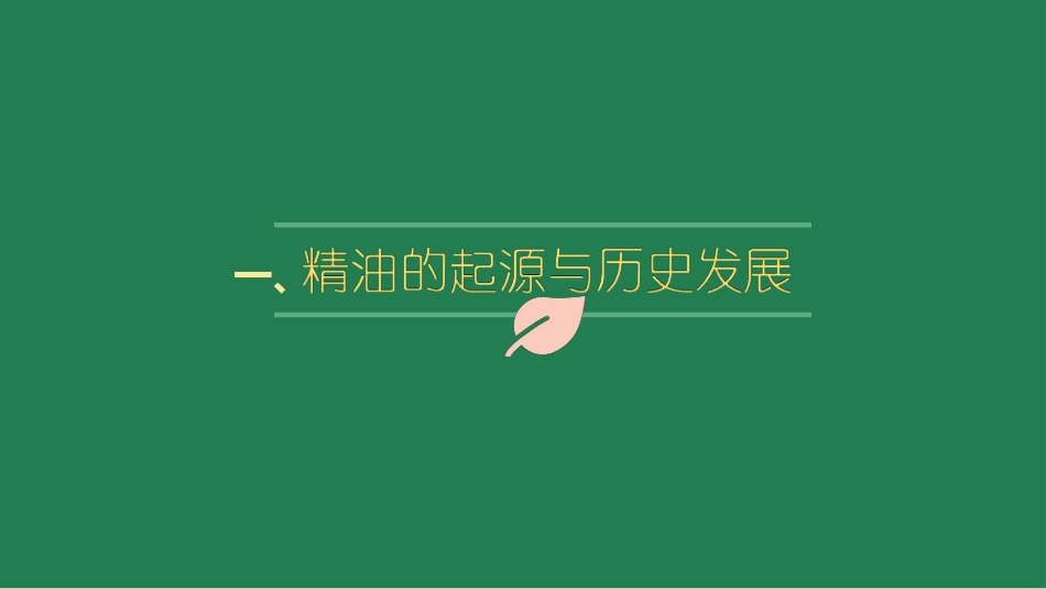 精油的基础知识_第3页