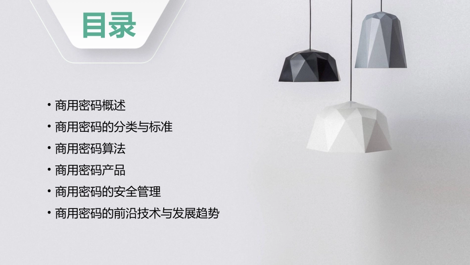 商用密码基础知识课件_第2页