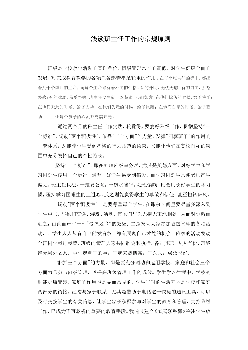浅谈班主任工作的常规原则_第1页
