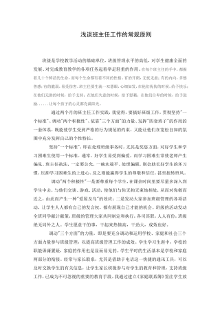 浅谈班主任工作的常规原则