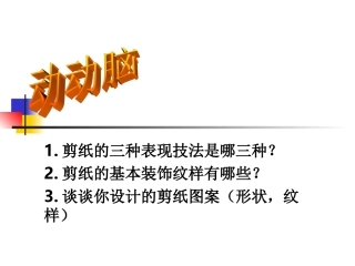 人教版_七年级_美术课件_剪纸