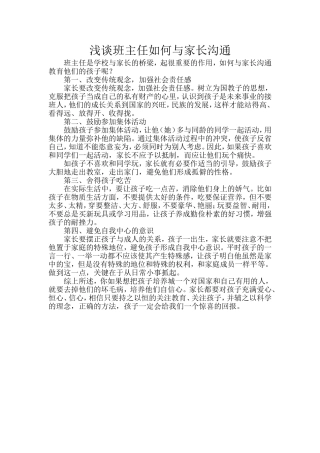 浅谈班主任如何与家长沟通