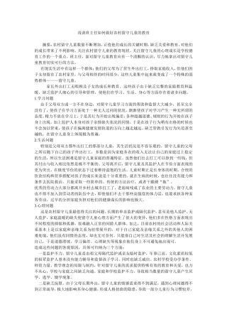 浅谈班主任如何做好农村留守儿童的教育